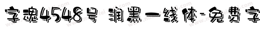 字魂4548号 润黑一线体字体转换